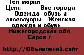 Топ марки Karen Millen › Цена ­ 750 - Все города Одежда, обувь и аксессуары » Женская одежда и обувь   . Нижегородская обл.,Саров г.